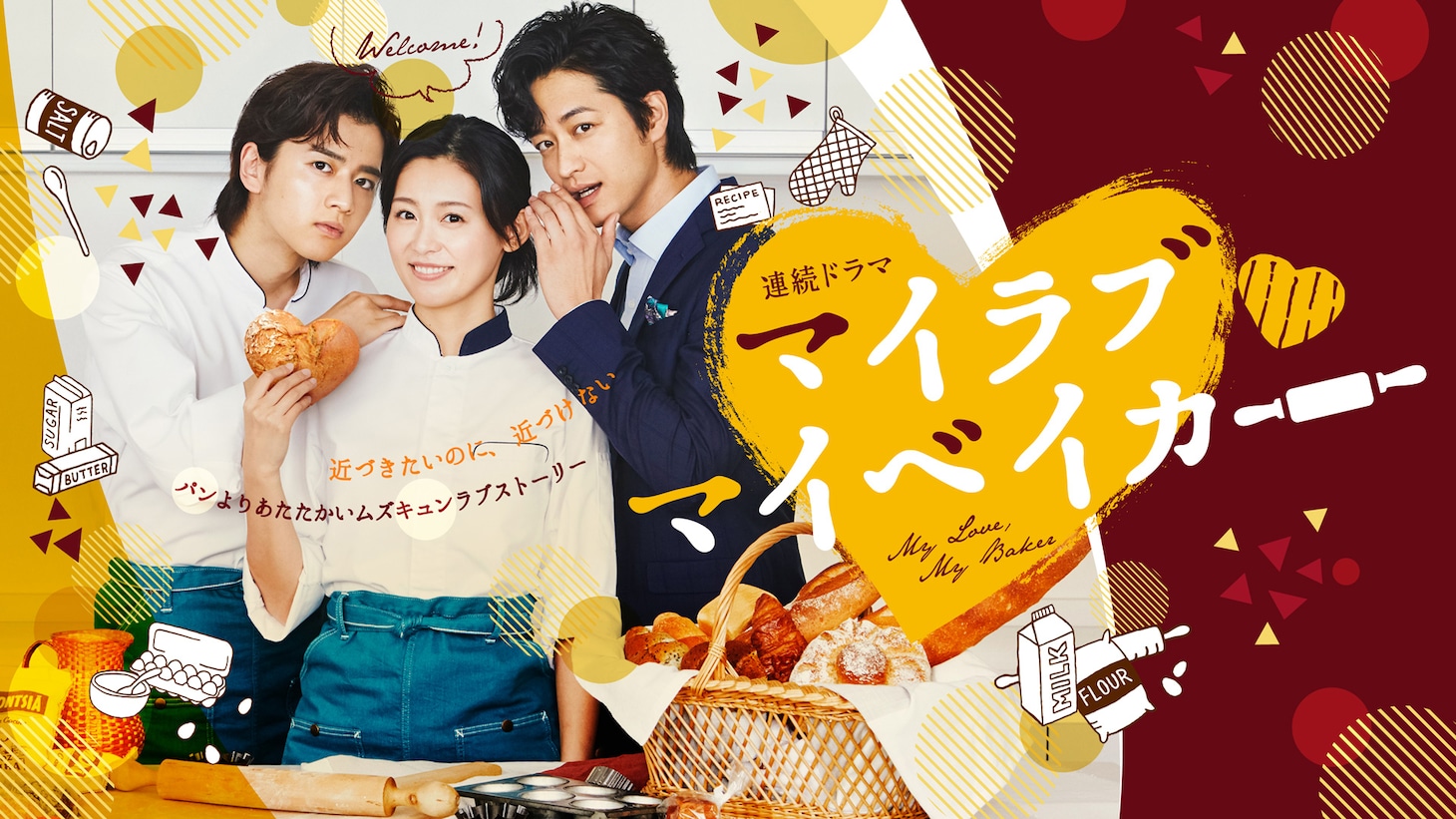 「マイラブ・マイベイカー」メインビジュアル