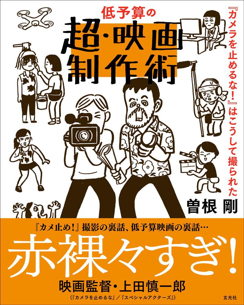 「低予算の超・映画制作術 『カメラを止めるな！』はこうして撮られた」表紙