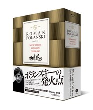 「ロマン・ポランスキー 60年代初期傑作ブルーレイ・ボックス」立体図