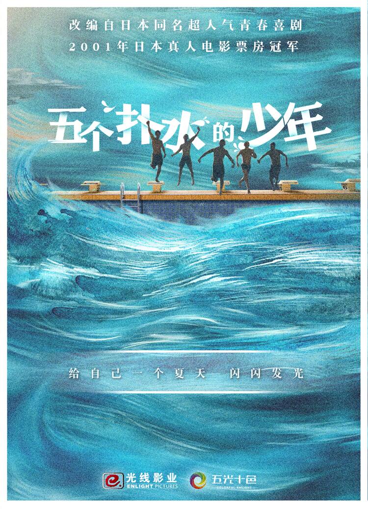 ウォーターボーイズ が中国でリメイク決定 メインキャスト募集中 映画ナタリー