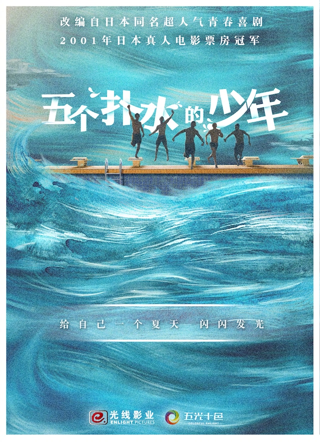 中国リメイク版「ウォーターボーイズ」のキャスト募集を告知するビジュアル。