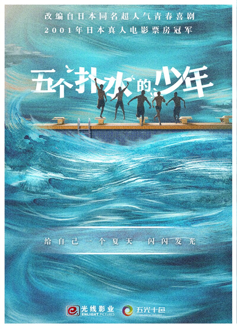 中国リメイク版「ウォーターボーイズ」のキャスト募集を告知するビジュアル。
