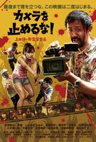 「カメラを止めるな！」ビジュアル