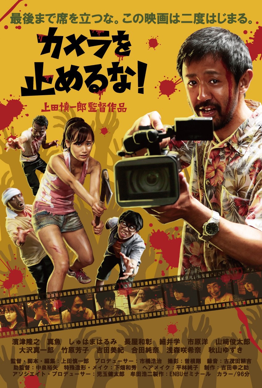 「カメラを止めるな！」ビジュアル
