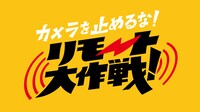 「カメラを止めるな！リモート大作戦！」ロゴ (c)カメラを止めるな！リモート大作戦！