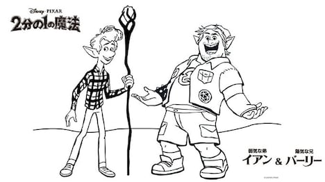 ディズニー・スタジオ(アニメーション)公式Twitterアカウントが配布した「2分の1の魔法」ぬり絵素材。