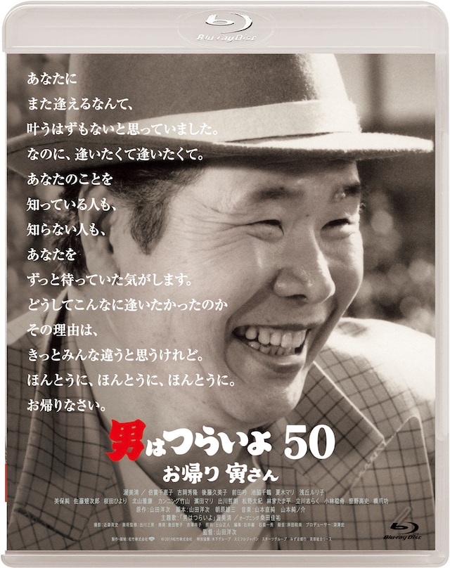「男はつらいよ お帰り 寅さん」Blu-rayジャケット
