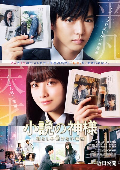 映画「小説の神様 君としか描けない物語」本ビジュアル (c)2020「小説の神様」製作委員会
