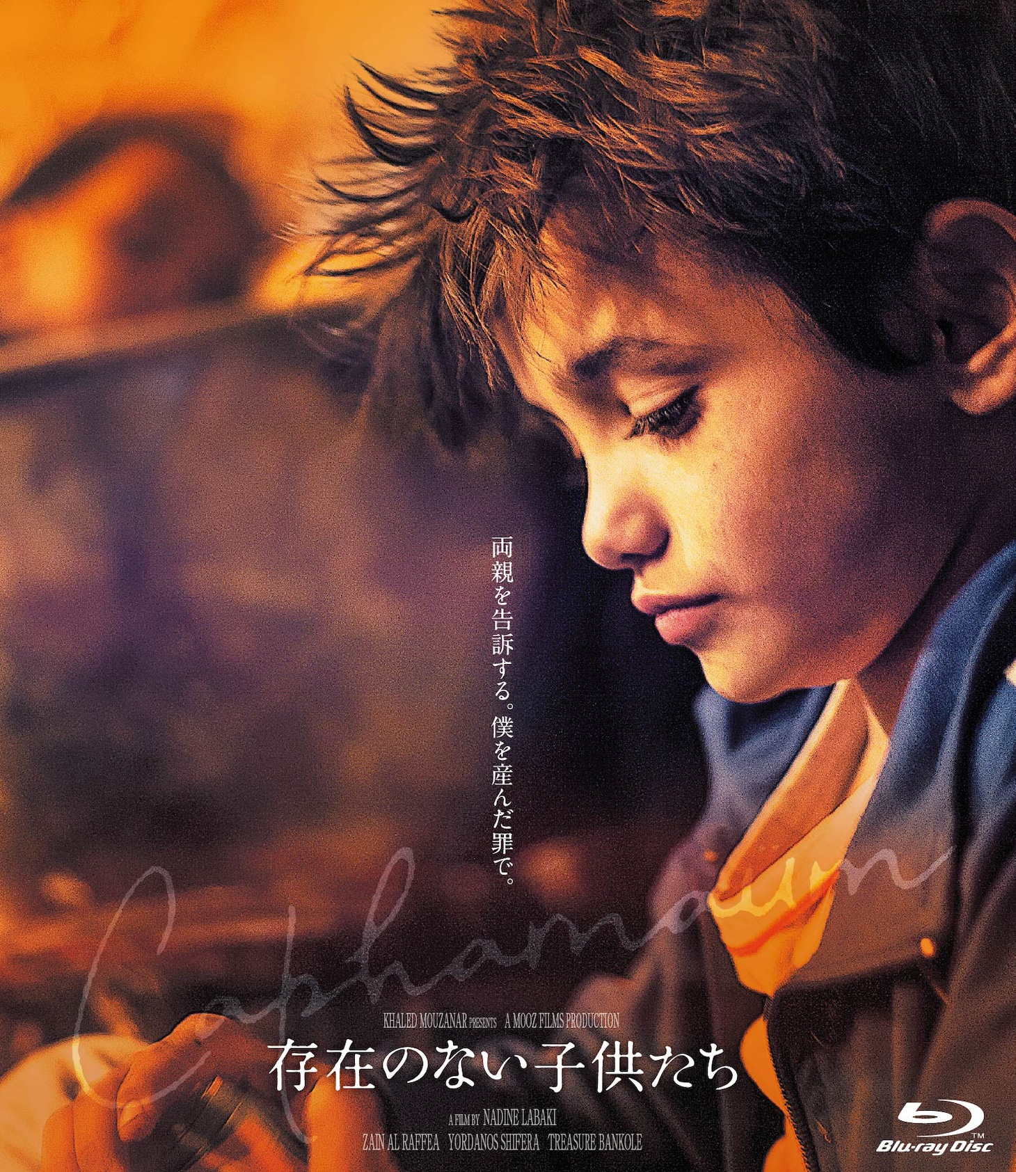 「存在のない子供たち」Blu-rayジャケット