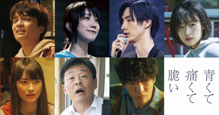 吉沢亮×杉咲花W主演作「青くて痛くて脆い」に岡山天音、松本穂香、清水 