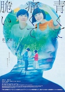 「青くて痛くて脆い」ポスタービジュアル (c)2020映画「青くて痛くて脆い」製作委員会
