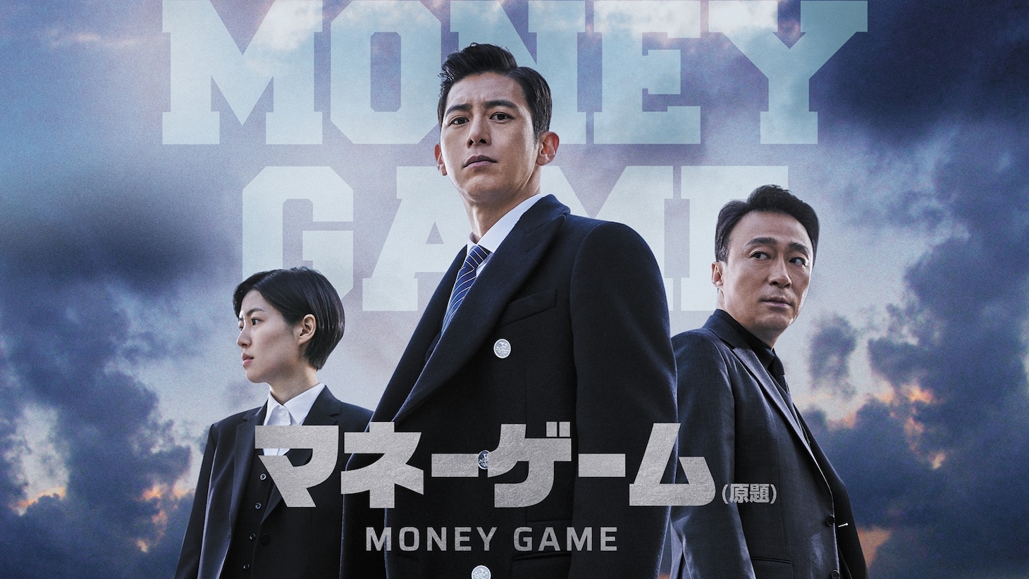 「マネーゲーム」ビジュアル (c)STUDIO DRAGON CORPORATION