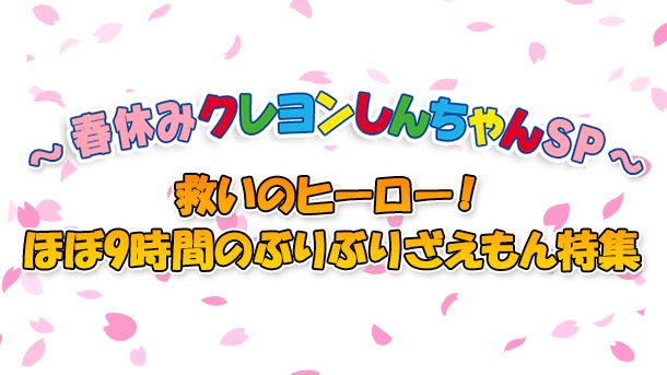 「～春休みクレヨンしんちゃん SP～救いのヒーロー ほぼ9時間のぶりぶりざえもん特集！」ビジュアル
