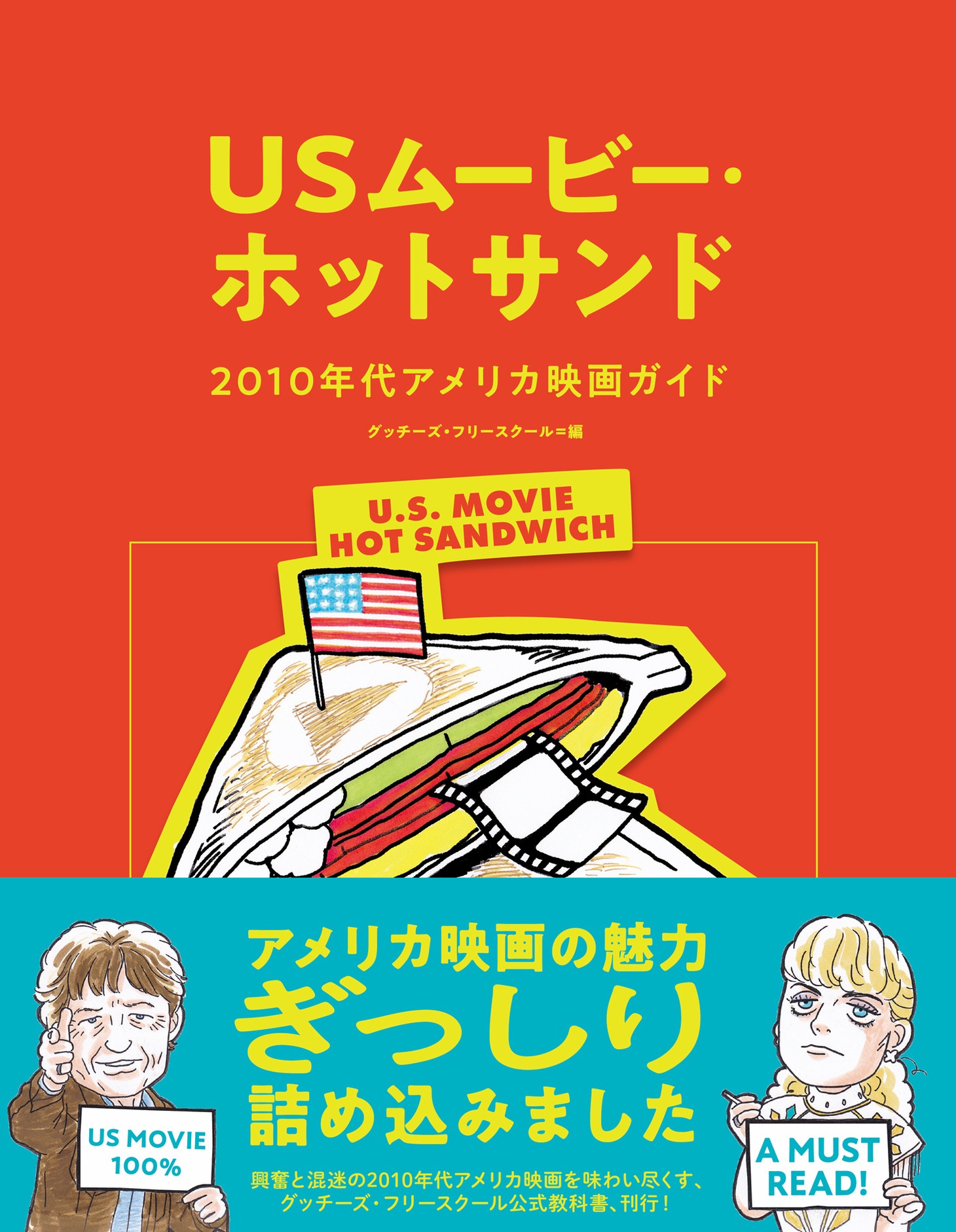 「USムービー・ホットサンド──2010年代アメリカ映画ガイド」書影（帯付き）