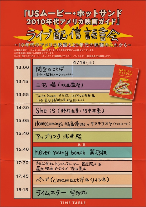 「USムービー・ホットサンド 2010年代アメリカ映画ガイド」イベントスケジュール
