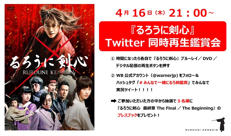「るろうに剣心」同時再生鑑賞会ビジュアル
