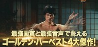 「ブルース・リー 4Kリマスター復活祭2020」予告編より。