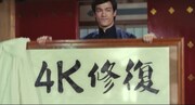 「ブルース・リー 4Kリマスター復活祭2020」予告編より。
