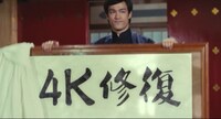 「ブルース・リー 4Kリマスター復活祭2020」予告編より。