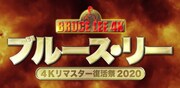 「ブルース・リー 4Kリマスター復活祭2020」予告編より。