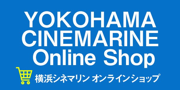 横浜シネマリンオンラインショップのビジュアル。