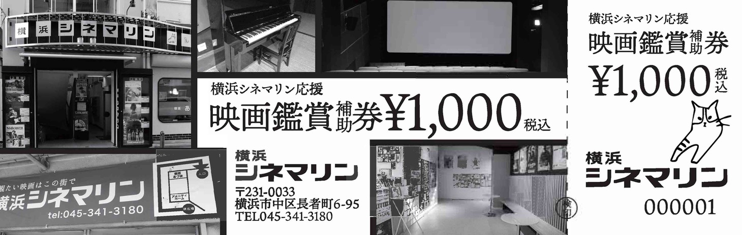 横浜シネマリン応援 映画鑑賞補助券のサンプル。