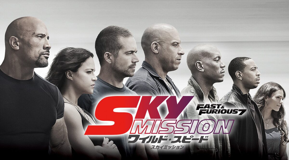 ワイルド スピード Sky Mission フジで放送 ポール ウォーカー最後の参加作 映画ナタリー