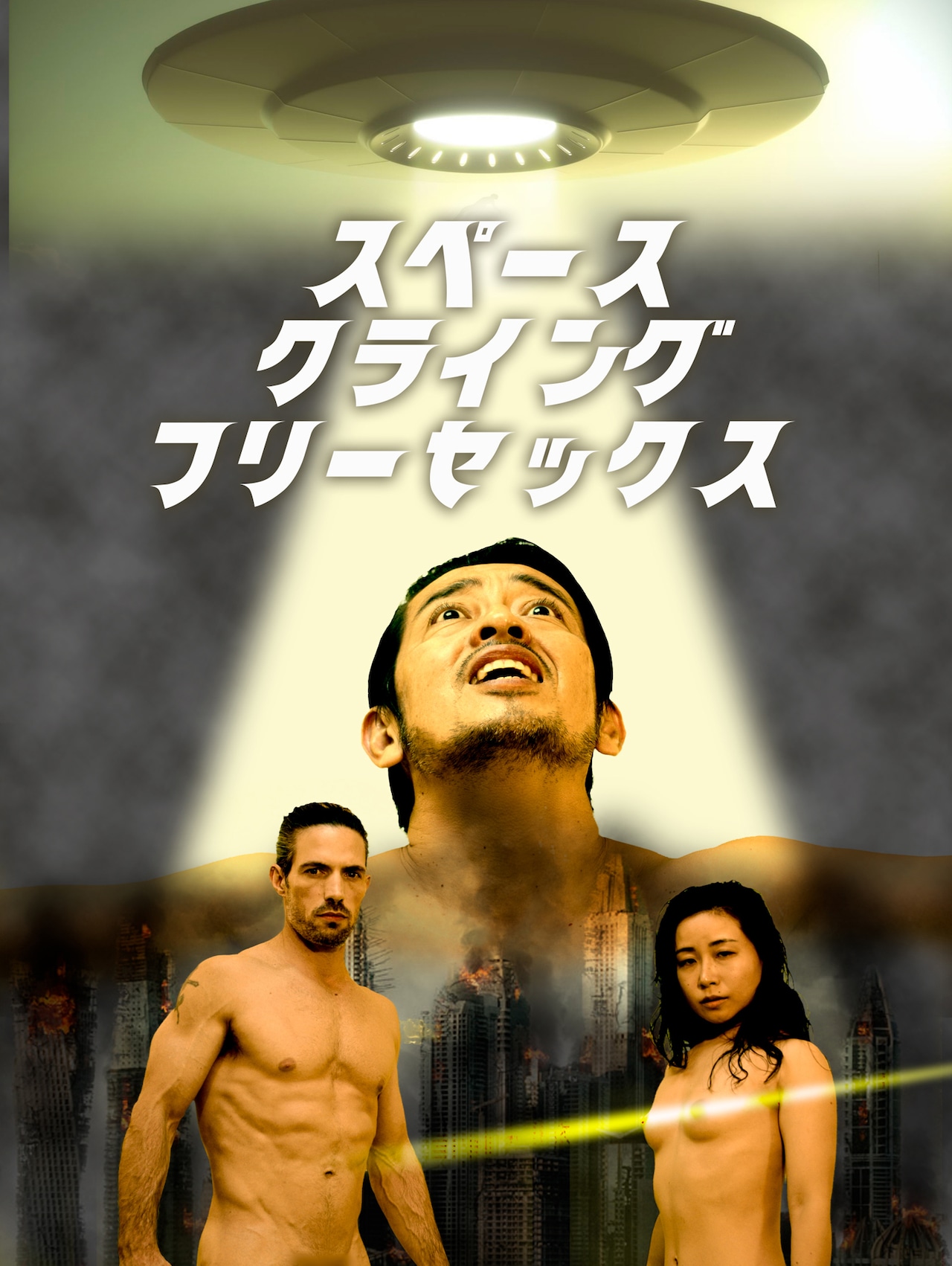 「クライングフリーセックス」第3弾はエイリアン出現!?支援を募集中