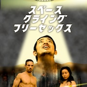 「クライングフリーセックス」第3弾はエイリアン出現!?支援を募集中