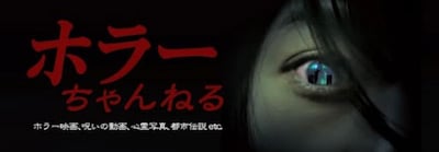 「ホラーちゃんねる」バナー