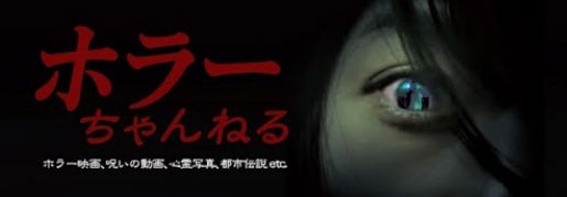 「ホラーちゃんねる」バナー