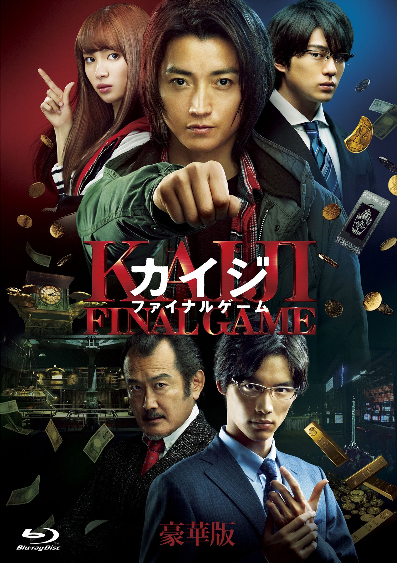 「カイジ ファイナルゲーム」Blu-ray豪華版 ジャケット
