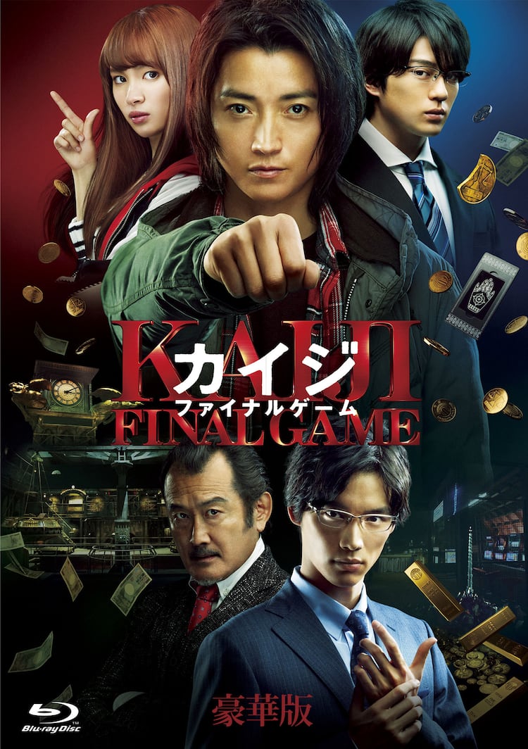 藤原竜也主演「カイジ」最終章がソフト化、豪華版は特典映像たっぷり 