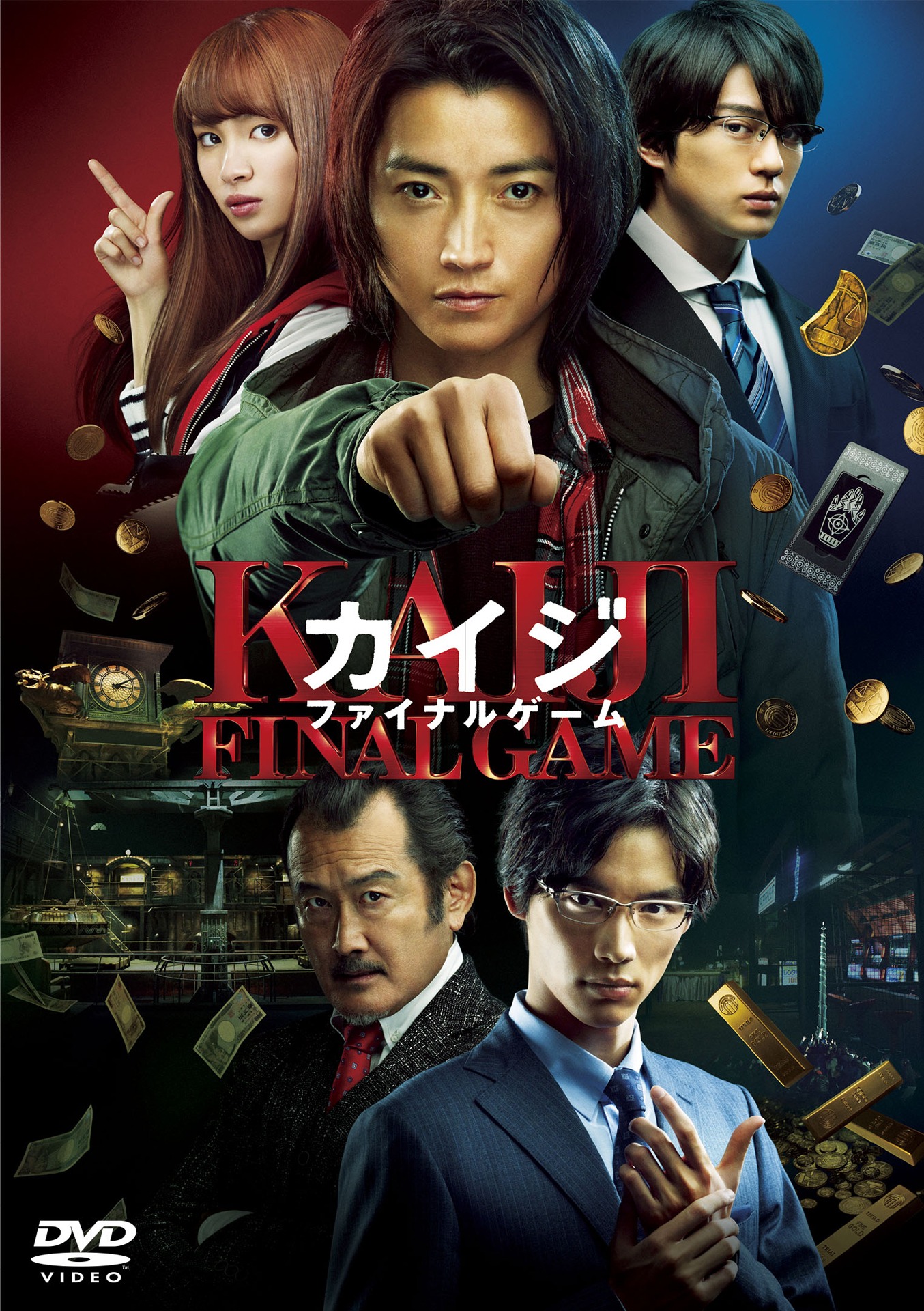 「カイジ ファイナルゲーム」DVD ジャケット