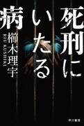 櫛木理宇「死刑にいたる病」書影
