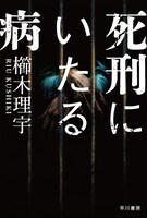 「死刑にいたる病」原作書影