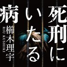 櫛木理宇のサスペンス小説「死刑にいたる病」映画化が決定