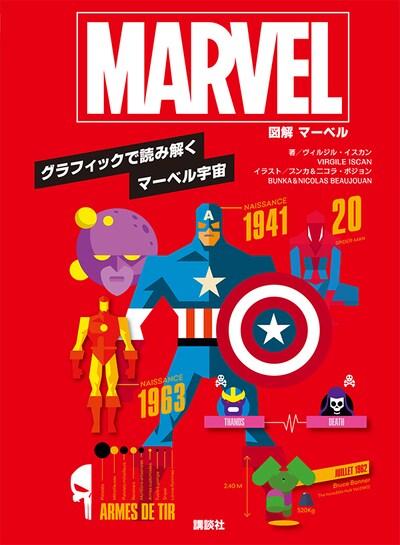 「図解 マーベル」表紙