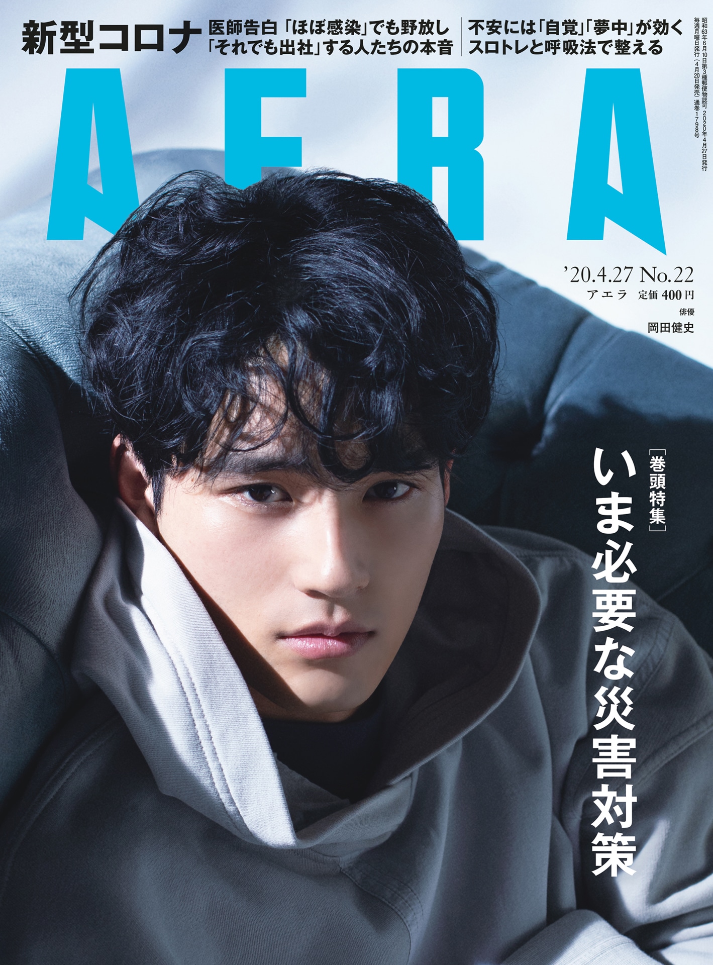 AERA4月27日号 表紙