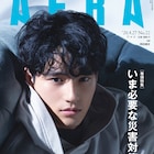 岡田健史がAERAに登場、野球少年から俳優への転向や「MIU404」の現場を語る