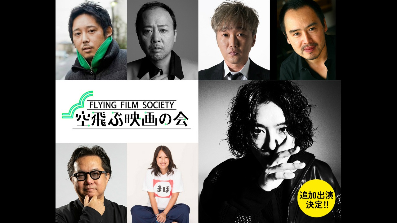 「空飛ぶ映画の会 FLYING FILM SOCIETY」ビジュアル
