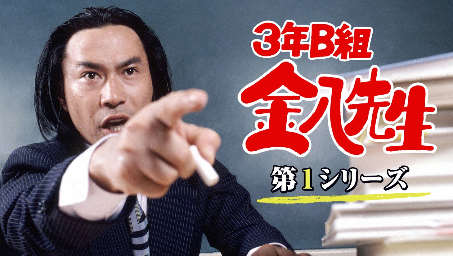 「3年B組金八先生」ビジュアル (c)TBS