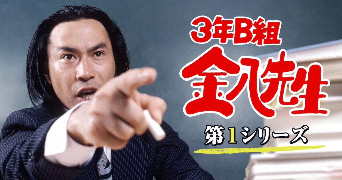 武田鉄矢が歴代生徒と織りなす全185話、「3年B組金八先生」完全配信 