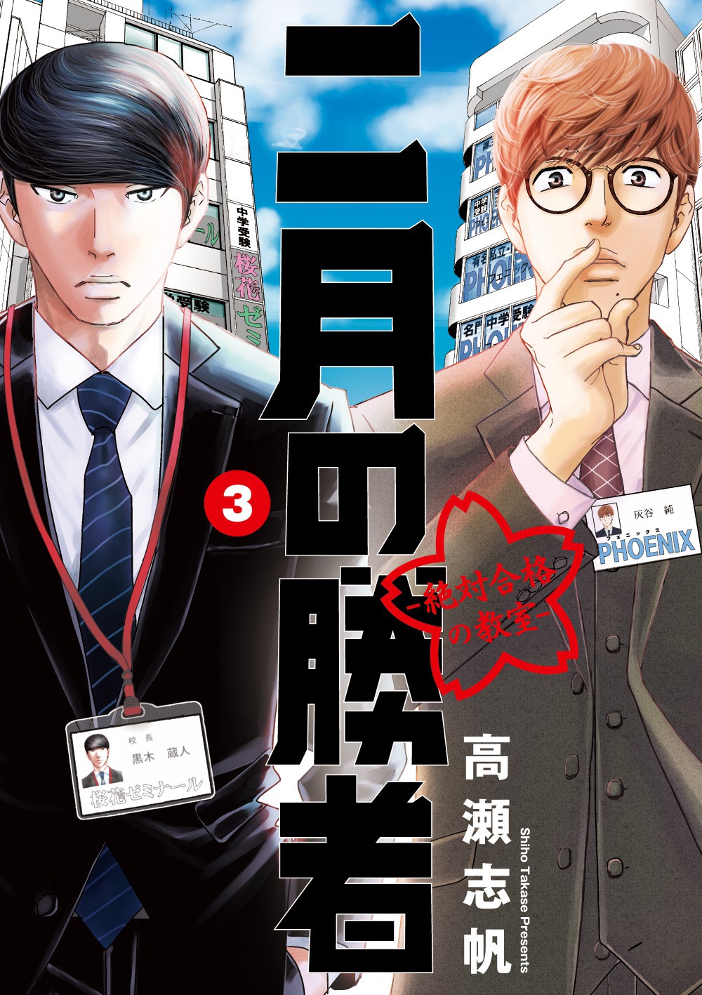「二月の勝者 ―絶対合格の教室―」3巻 書影 (c)高瀬志帆/小学館「週刊ビッグコミックスピリッツ」連載中　