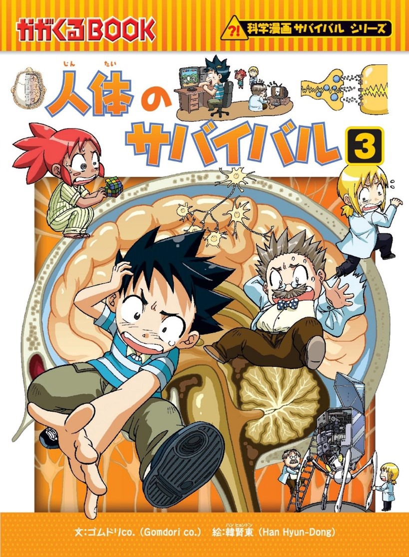 「人体のサバイバル」原作3巻 書影