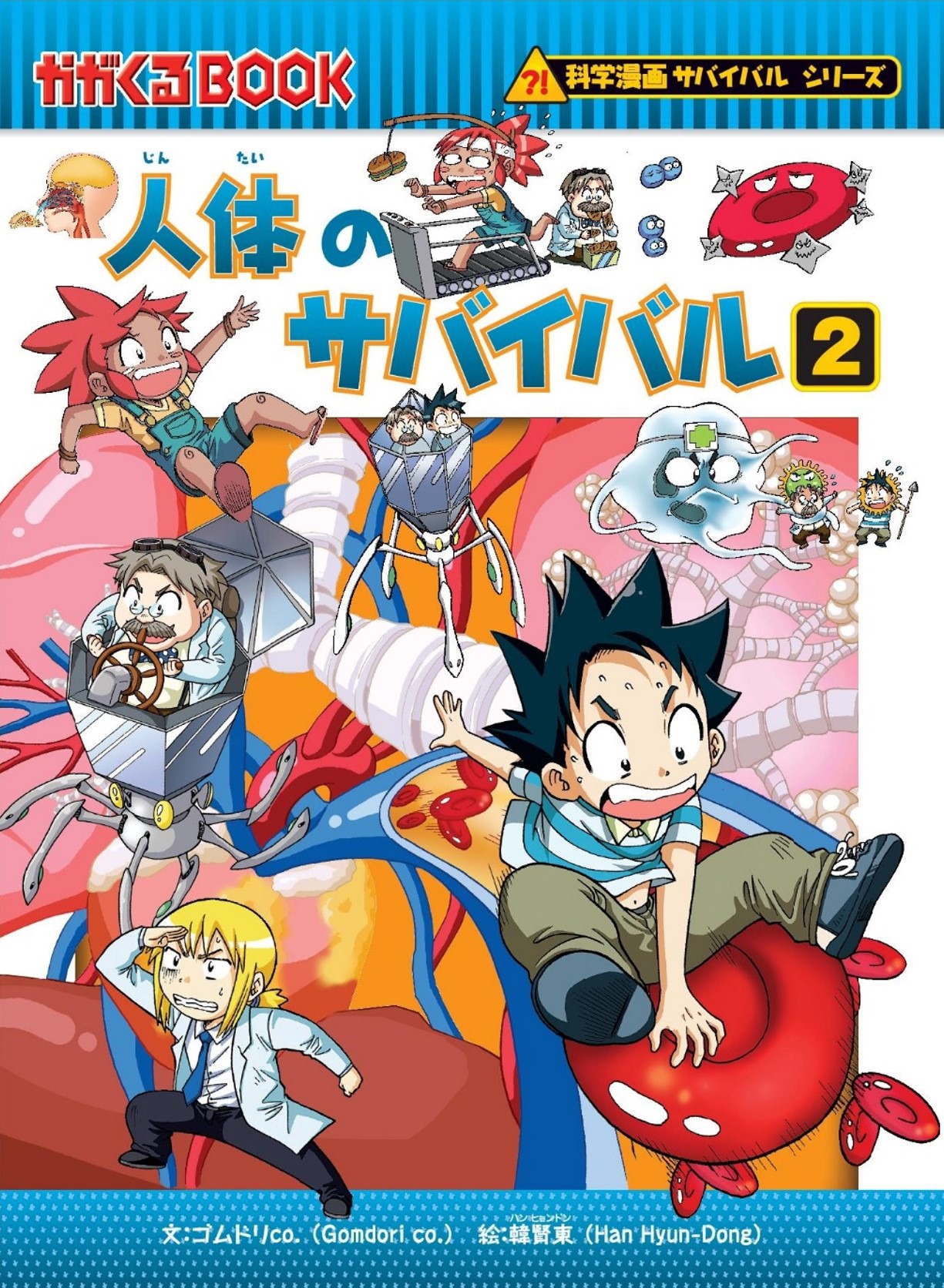 「人体のサバイバル」原作2巻 書影