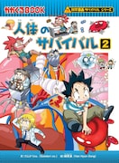 「人体のサバイバル」原作2巻 書影