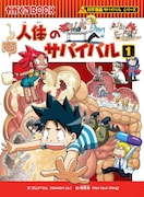 「人体のサバイバル」原作1巻 書影