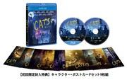 「キャッツ」初回生産限定版Blu-ray & DVD展開図