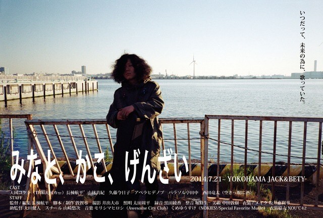 天国コケシらバンドマン多数出演「みなと、かこ、げんざい」無料公開